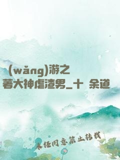 網(wǎng)游之帶著大神虐渣男