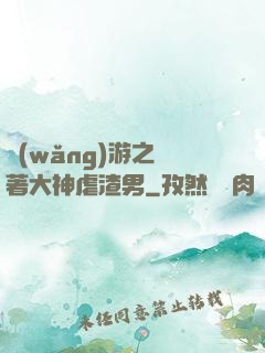 網(wǎng)游之帶著大神虐渣男