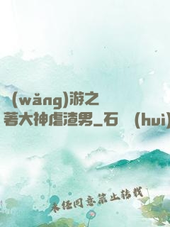 網(wǎng)游之帶著大神虐渣男