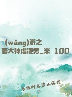 網(wǎng)游之帶著大神虐渣男