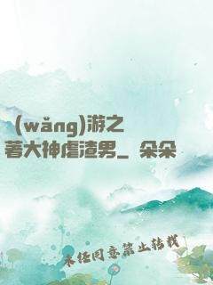 網(wǎng)游之帶著大神虐渣男