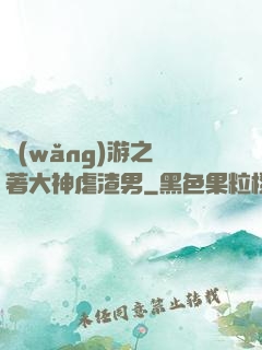 網(wǎng)游之帶著大神虐渣男