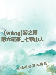 網(wǎng)游之幕后大玩家
