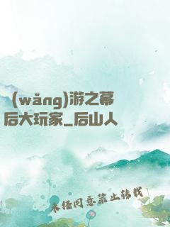 網(wǎng)游之幕后大玩家