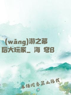 網(wǎng)游之幕后大玩家
