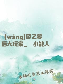 網(wǎng)游之幕后大玩家