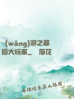 網(wǎng)游之幕后大玩家