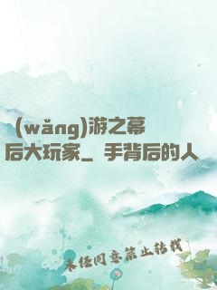 網(wǎng)游之幕后大玩家