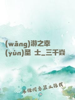 網(wǎng)游之幸運(yùn)圣騎士