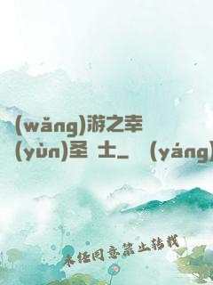 網(wǎng)游之幸運(yùn)圣騎士