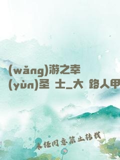 網(wǎng)游之幸運(yùn)圣騎士