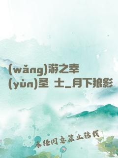 網(wǎng)游之幸運(yùn)圣騎士