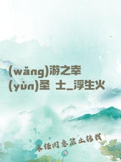 網(wǎng)游之幸運(yùn)圣騎士