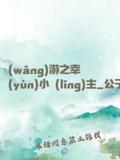 網(wǎng)游之幸運(yùn)小領(lǐng)主