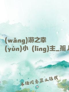 網(wǎng)游之幸運(yùn)小領(lǐng)主
