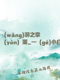 網(wǎng)游之幸運(yùn)懶蛋