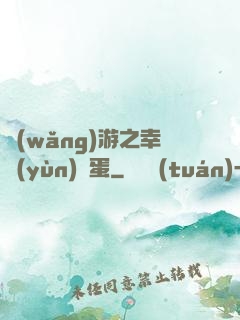 網(wǎng)游之幸運(yùn)懶蛋