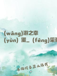 網(wǎng)游之幸運(yùn)懶蛋