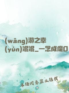 網(wǎng)游之幸運(yùn)混混