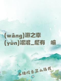 網(wǎng)游之幸運(yùn)混混