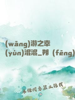 網(wǎng)游之幸運(yùn)混混