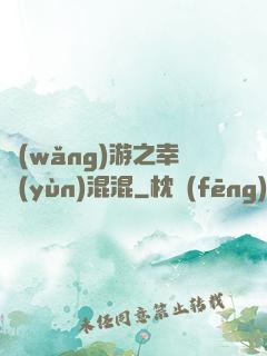 網(wǎng)游之幸運(yùn)混混