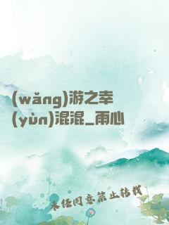 網(wǎng)游之幸運(yùn)混混