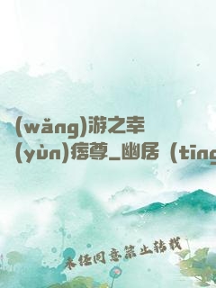 網(wǎng)游之幸運(yùn)痞尊