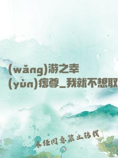 網(wǎng)游之幸運(yùn)痞尊
