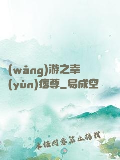 網(wǎng)游之幸運(yùn)痞尊
