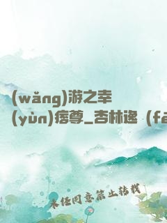 網(wǎng)游之幸運(yùn)痞尊