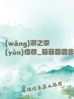網(wǎng)游之幸運(yùn)痞尊