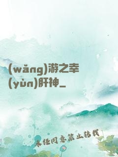 網(wǎng)游之幸運(yùn)肝神