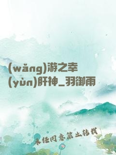 網(wǎng)游之幸運(yùn)肝神