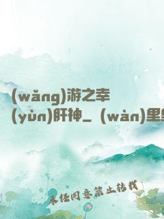 網(wǎng)游之幸運(yùn)肝神