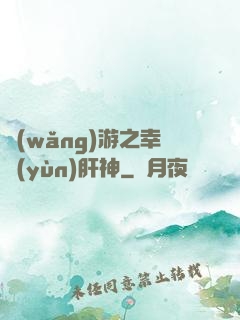 網(wǎng)游之幸運(yùn)肝神