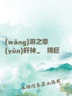 網(wǎng)游之幸運(yùn)肝神