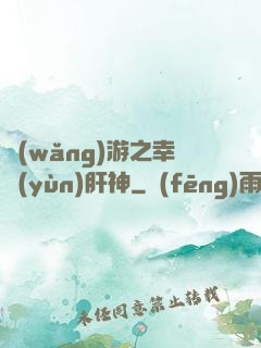 網(wǎng)游之幸運(yùn)肝神