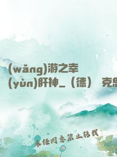 網(wǎng)游之幸運(yùn)肝神