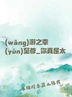 網(wǎng)游之幸運(yùn)至尊