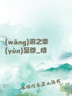 網(wǎng)游之幸運(yùn)至尊