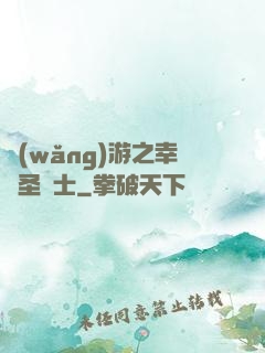 網(wǎng)游之幸運圣騎士