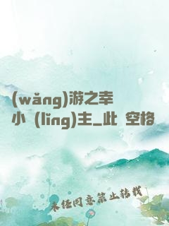網(wǎng)游之幸運小領(lǐng)主