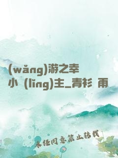 網(wǎng)游之幸運小領(lǐng)主