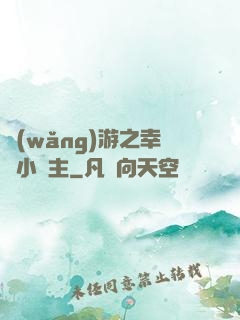 網(wǎng)游之幸運小領主