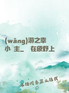 網(wǎng)游之幸運小領主