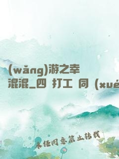 網(wǎng)游之幸運混混