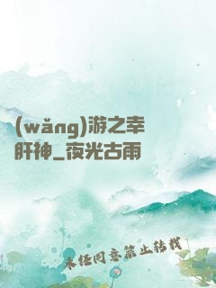 網(wǎng)游之幸運肝神