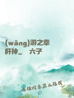 網(wǎng)游之幸運肝神