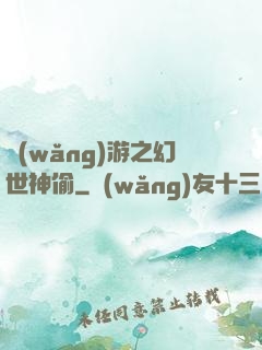 網(wǎng)游之幻世神偷
